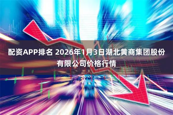 配资APP排名 2026年1月3日湖北黄商集团股份有限公司价格行情